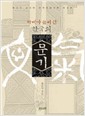세계가 높이 산 한국의 문기